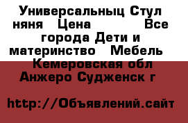 Универсальныц Стул няня › Цена ­ 1 500 - Все города Дети и материнство » Мебель   . Кемеровская обл.,Анжеро-Судженск г.